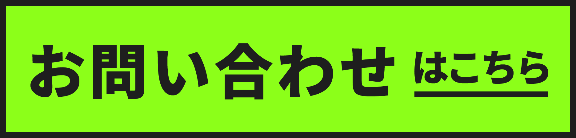 お問い合わせはこちら