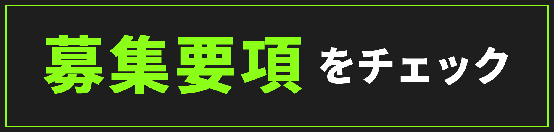 募集要項をチェック